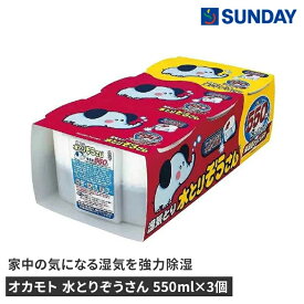 ◆除湿剤 オカモト 水とりぞうさん 550ml×3個 タンクタイプ 置き型除湿剤 水とり 湿気取り 押入れ クローゼット 下駄箱 衣類収納 日用消耗品