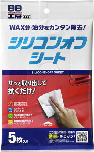 ソフト99 シリコンオフシート 5枚 09227 車 カーケア 補修 脱脂 脱脂処理剤 カー用品 カー補修用品 スプレーペイント