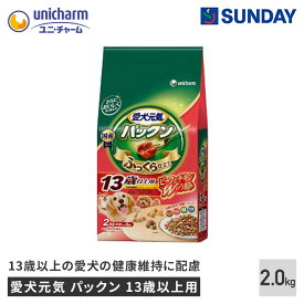 ユニ・チャームペット 愛犬元気 パックン 13歳以上用【ビーフ・ささみ・緑黄色野菜・小魚入り】2.0kg ドッグフード 総合栄養食 グルコサミン コンドロイチン ペット用品 犬用品 ドッグドライフード 半生ドッグフード