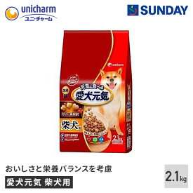 ユニ・チャームペット 愛犬元気 柴犬用【ビーフ・緑黄色野菜・小魚入り】2.1kg 総合栄養食 柴犬 国産 ペット用品 犬用品 ドッグドライフード 成犬用ドライ