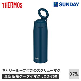 サーモス 真空断熱ケータイマグ JOO-750 IBL 750ml インディゴブルー キャリーループ付き スクリューマグ アウトドア・スポーツ 行楽用品