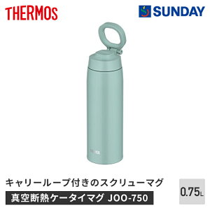 サーモス 真空断熱ケータイマグ JOO-750 MG 750ml ミントグリーン キャリーループ付き スクリューマグ アウトドア・スポーツ 行楽用品
