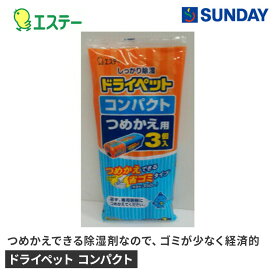 エステー ドライペット コンパクト つめかえ用 3個入り 除湿 除湿剤 詰め替え 日用消耗品 除湿剤
