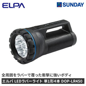 エルパ LEDラバーライト 単1形4本 DOP-LR450 電池式 防雨仕様 防災用品 懐中電灯・ラジオ