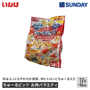 いなば ちゅーるビッツ お肉バラエティ 12g×14袋 おやつ 一口サイズ 緑茶消臭成分 ペット用品 犬用品 ドッグスナック レトルトスナック(犬)