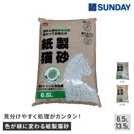 色が緑に変わる紙製猫砂 【6.5L/13.5L】 水洗トイレ処理 ペット用品 猫用品 猫砂