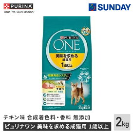 ネスレ ピュリナワン キャット 美味を求める成猫用 1歳以上 チキン 2kg 合成着色料無添加 プレバイオティクス 下部尿路の健康維持サポート ペット用品 猫用品 キャットドライフード プレミアムドライ成猫用