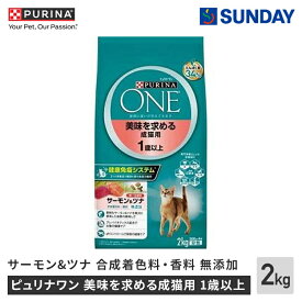 ネスレ ピュリナワン キャット 美味を求める成猫用 1歳以上 サーモン&ツナ 2kg 合成着色料・香料無添加 プレバイオティクス 下部尿路の健康維持サポート 分包 ペット用品 猫用品 キャットドライフード プレミアムドライ成猫用