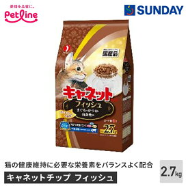 ペットライン キャネットチップ フィッシュ 2.7kg ロングセラー まぐろ かつお 白身魚 国産 食べやすい粒サイズ サクサク食感 ペット用品 猫用品 キャットドライフード