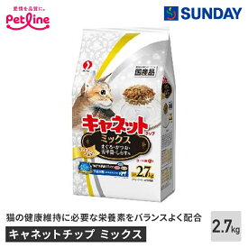 ペットライン キャネットチップ ミックス 2.7kg ロングセラー まぐろ かつお 舌平目 国産 食べやすい粒サイズ サクサク食感 ペット用品 猫用品 キャットドライフード