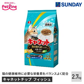 ペットライン キャネットチップ 海のめぐみミックス 2.7kg ロングセラー お魚 えび こんぶ 国産 食べやすい粒サイズ サクサク食感 ペット用品 猫用品 キャットドライフード