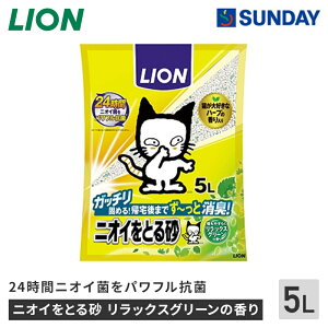 ライオンペット ニオイをとる砂 リラックスグリーンの香り 5L 猫砂 鉱物製 消臭 抗菌 ペット用品 猫用品 猫砂