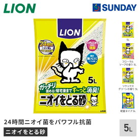 ライオンペット ニオイをとる砂 【5L/フローラルソープの香り 5L/リラックスグリーンの香り 5L/軽量タイプ 5L】 猫砂 鉱物製 消臭 抗菌 ペット用品 猫用品 猫砂