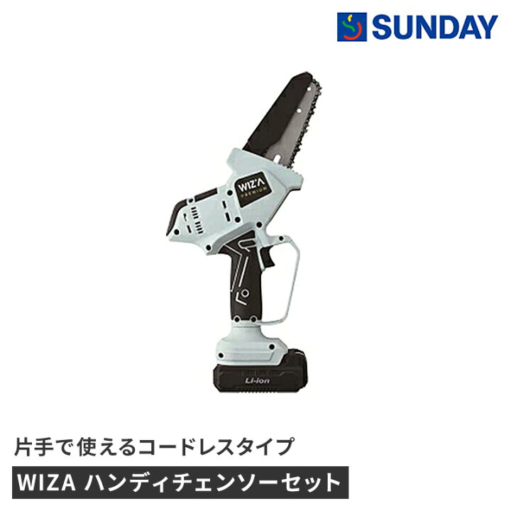 楽天市場】WIZA ハンディチェンソーセット WZ-18HC アークランズ 