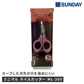 マルカン ミニマル ネイルカッター ML-360 爪切り 安全設計 ペット用品 ペットお手入れ用品 お手入れ用品