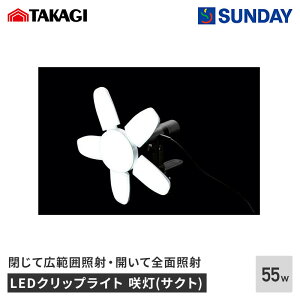 TAKAGI LEDNbvCg 瓔(TNg) 55W CLT-55SLB p V EARTH MAN A[X} Ɠ LEDCg ƍH dH EX|bgCg