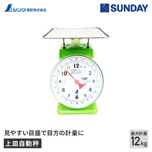 シンワ 上皿自動秤 12kg シンワ測定 ばね式はかり 計量 作業工具 測定工具 はかり