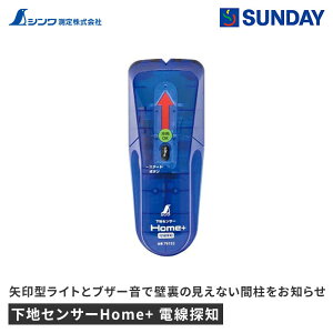 シンワ 下地センサー Home+ 電線探知 下地探し DIY 作業工具 測定工具 測量用品
