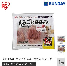 アイリスオーヤマ まるごとささみジャーキー【細切り P-IJ-HS1K/セミハード P-IJ-SH1K】 ジャーキー 鶏ささみ 高齢犬 小型犬 ペット用品 犬用品 ドッグスナック ササミジャーキー