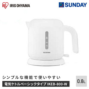 アイリスオーヤマ 電気ケトルベーシックタイプ IKEB-800-W ホワイト 電気ケトル 自動電源オフ 空焚き防止 電化製品 調理家電