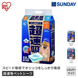 アイリスオーヤマ 超速吸ペットシーツ 【レギュラー 88枚 CSPSー88/ワイド 42枚 CSPSー42W】メッシュトレー ペット用品 犬用品 ペットシーツ レギュラーサイズシーツ ワイドサイズシーツ