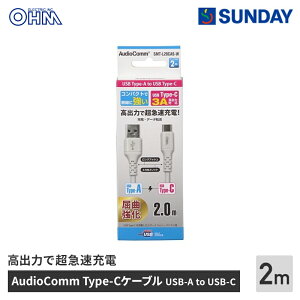 I[d@ AudioComm Type-CP[u USB-A to USB-C 2m zCg SMT-L20CAS-W X}z ^ubg [d f[^] di X}[gtHpi USBP[u