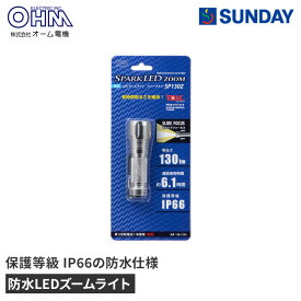 オーム電機 防水LEDズームライト SPARKLED ZOOM LHA-SP130Z-S 防水 IP66 アウトドア 防災用品 懐中電灯・ラジオ