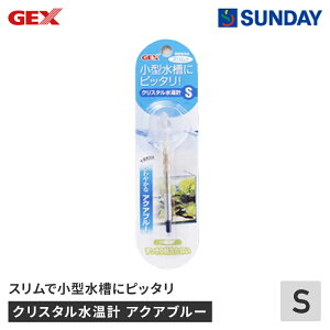GEX クリスタル水温計 S アクアブルー スリム 小型水槽 コンパクト ペット用品 観賞魚用品 水質調整
