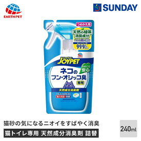 アースペット 猫トイレ専用 天然成分消臭剤 詰替 240ml 猫砂 消臭パウダー ペット用品 猫用品 猫用消臭剤