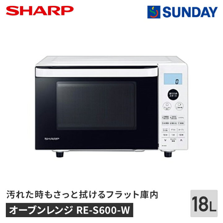 楽天市場】シャープ オーブンレンジ RE-S600-W 18L ホワイト フラット 