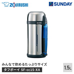 象印 ステンレスボトル タフボーイ SF-cc15-XA 1.5L 【水筒】 アウトドア 行楽 アウトドア・スポーツ 行楽用品