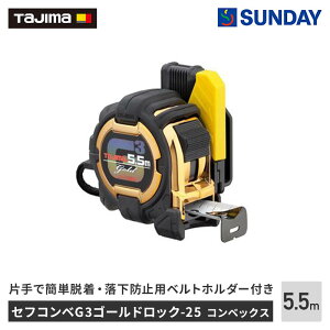 Tajimai^W}jZtRxG3S[hbN-25 5.5m [gڐ SFG3G25-55BL W[,RxbNX,,v