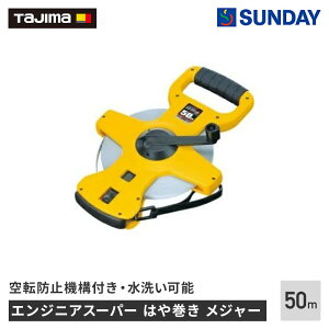 TAjjimA(タジマ) エンジニヤスーパー はや巻 50m HSP3-50【巻尺】 メジャー,コンベックス,巻尺,計測 作業工具 測定工具 コンベックス