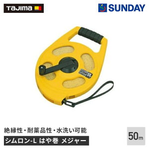 TAJIMA(タジマ) シムロン-L はや巻 50M【巻尺】 メジャー,コンベックス,巻尺,計測 作業工具 測定工具 コンベックス