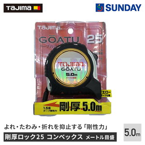 TAJIMA(タジマ) 剛厚ロック25 gagl2550 メジャー,コンベックス,巻尺,計測 作業工具 測定工具 コンベックス