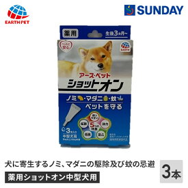 アースペット 薬用ショットオン中型犬用 3本入り