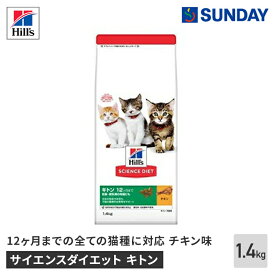 日本ヒルズ サイエンスダイエット キトン 猫用 12ヶ月まで チキン 子猫 1.4kg DHA タウリン ペット用品 猫用品 キャットドライフード 幼猫用ドライ