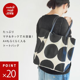 【送料無料】 トートバッグ A4 軽い レディース タックバッグ 60010039 maison blanche メゾンブランシュ | 日本製 ブランド 大容量 大きいサイズ ショルダーバッグ カバン 肩掛け 北欧 レディース かわいい おしゃれ ギフト プレゼント 布製 ドット オシャレ 手提げバッグ