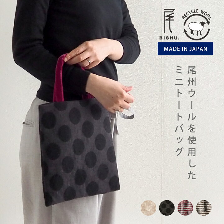 楽天市場】ミニトートバッグ 尾州ウール 日本製 57010076 maison 