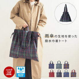 撥水 巾着トート 日本製 57010085 maison blanche メゾンブランシュ | エコバッグ ポケッタブル サブバッグ 雨傘 撥水 撥油 はっ水 ナイロン 手提げ 北欧 レディース チェック 格子 かわいい ギフト おしゃれ 誕生日プレゼント 撥水バッグ 軽量 雨の日バッグ 傘の生地