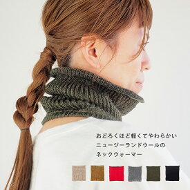 おどろくほど 軽くて やわらかい ニュージーランドウール混の ネックウォーマー57060024 maison blanche メゾンブランシュ | あったか スヌード ウォーマー ニット 防寒 レディース メンズ ユニセックス オフィス 北欧 かわいい おしゃれ ギフト プレゼント マフラー 日本製