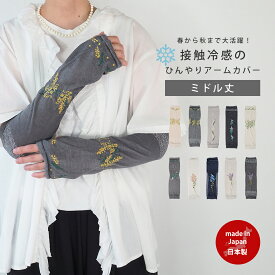 ひんやり 接触冷感 おさんぽ アームカバー ミドル レディース 57120029 maison blanche メゾンブランシュ 腕カバー 紫外線カット 日焼け 防止 UVカット UVケア 洗濯可 北欧 雑貨 花柄 おしゃれ ラッピング 母の日 ギフト プレゼント ラッピング UV 春 夏 秋 ひじ下 7分丈