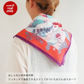 簡単 ワンタッチ おさんぽスカーフ リバーシブル 57040026 | maison blanche メゾンブランシュ レディース スカーフ 綿 コットン ブランド UVカット 紫外線対策 花柄 人気 北欧 かわいい 可愛い おしゃれ ラッピング ギフト 誕生日プレゼント 母の日 春 夏 ストール 暑さ対策
