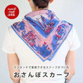 簡単 ワンタッチ おさんぽスカーフ リバーシブル 57040029 | maison blanche メゾンブランシュ レディース スカーフ 綿 コットン ブランド UVカット 紫外線対策 花柄 人気 北欧 かわいい 可愛い おしゃれ ラッピング ギフト 誕生日プレゼント 母の日 春 夏 ストール 暑さ対策