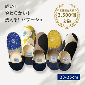 ルームシューズ スリッパ Sサイズ 23-25cm 日本製 北欧 093001 maison blanche メゾンブランシュ | 洗える 2way レディース メンズ すべり止め オールシーズン ルームシューズ バブーシュ かわいい おしゃれ ギフト プレゼント 阿部産業 室内履き 部屋履き 授業参観 母の日