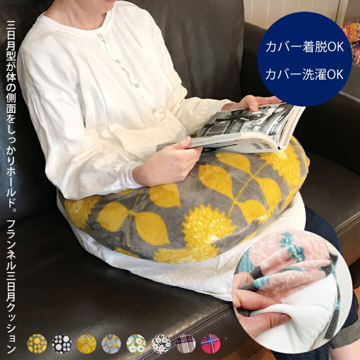 楽天市場 送料無料 リーディング スマホ クッション フランネル 三日月 45 55cm Maison Blanche メゾンブランシュ ビーズ レディース メンズ ブランド 北欧 ふわふわ もこもこ 背もたれ 抱き枕 枕 まくら 授乳 大きい おしゃれ かわいい カバー は 洗える