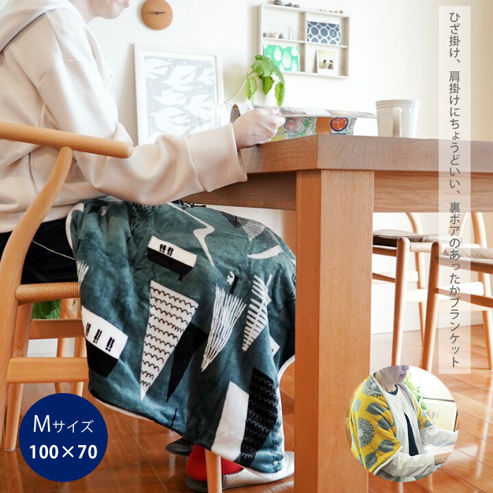 楽天市場 ぽかぽか フランネル ブランケット Mサイズ 100 70cm Maison Blanche メゾンブランシュ 膝掛け 肩掛け レディース メンズ ブランド 北欧 ふわふわ もこもこ あったか ボア 毛布 ひざ掛け ふわもこ 持ち運び おしゃれ かわいい ギフト プレゼント