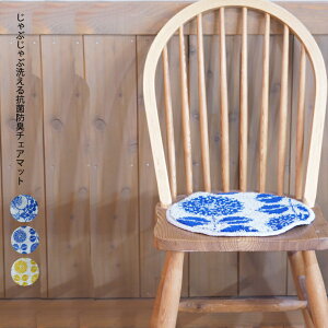 maison blanche メゾンブランシュチェアマット 35×35cm チェア マット チェア用 おしゃれ 北欧 雑貨 レディース 花柄 かわいい おしゃれ オシャレ シリーズ ラウンド 丸型 抗菌 洗える 防臭 清潔