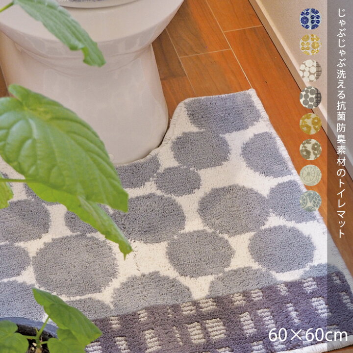 楽天市場 Maison Blanche メゾンブランシュトイレマット トイレ マット トイレ用 トイレカバー おしゃれ 北欧 雑貨 レディース 花柄 かわいい おしゃれ オシャレ シリーズ 抗菌 洗える 防臭 清潔 抗菌防臭 メゾンブランシュ バック 食器