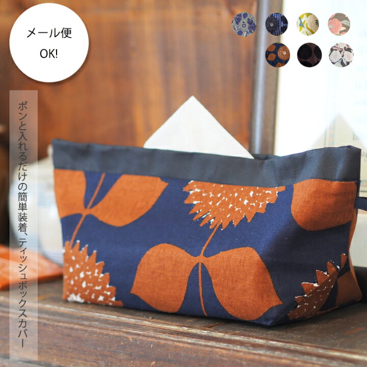 楽天市場 メール便 可 ティッシュボックスカバー ティッシュケース 0129 Maison Blanche メゾンブランシュ ティッシュ ボックス ティッシュカバー 布 おしゃれ 北欧 多機能 収納 レディース 花柄 生地 車 かわいい おしゃれ コンパクト ギフト 誕生日プレゼント 楽天市場 メール便 可 ティッシュボックスカバー ティッシュケース 0129 Maison Blanche メゾンブランシュ ティッシュ ボックス ティッシュカバー 布 おしゃれ 北欧 多機能 収納 レディース 花柄 生地 車 かわいい おしゃれ コンパクト ギフト 誕生日プレゼント
